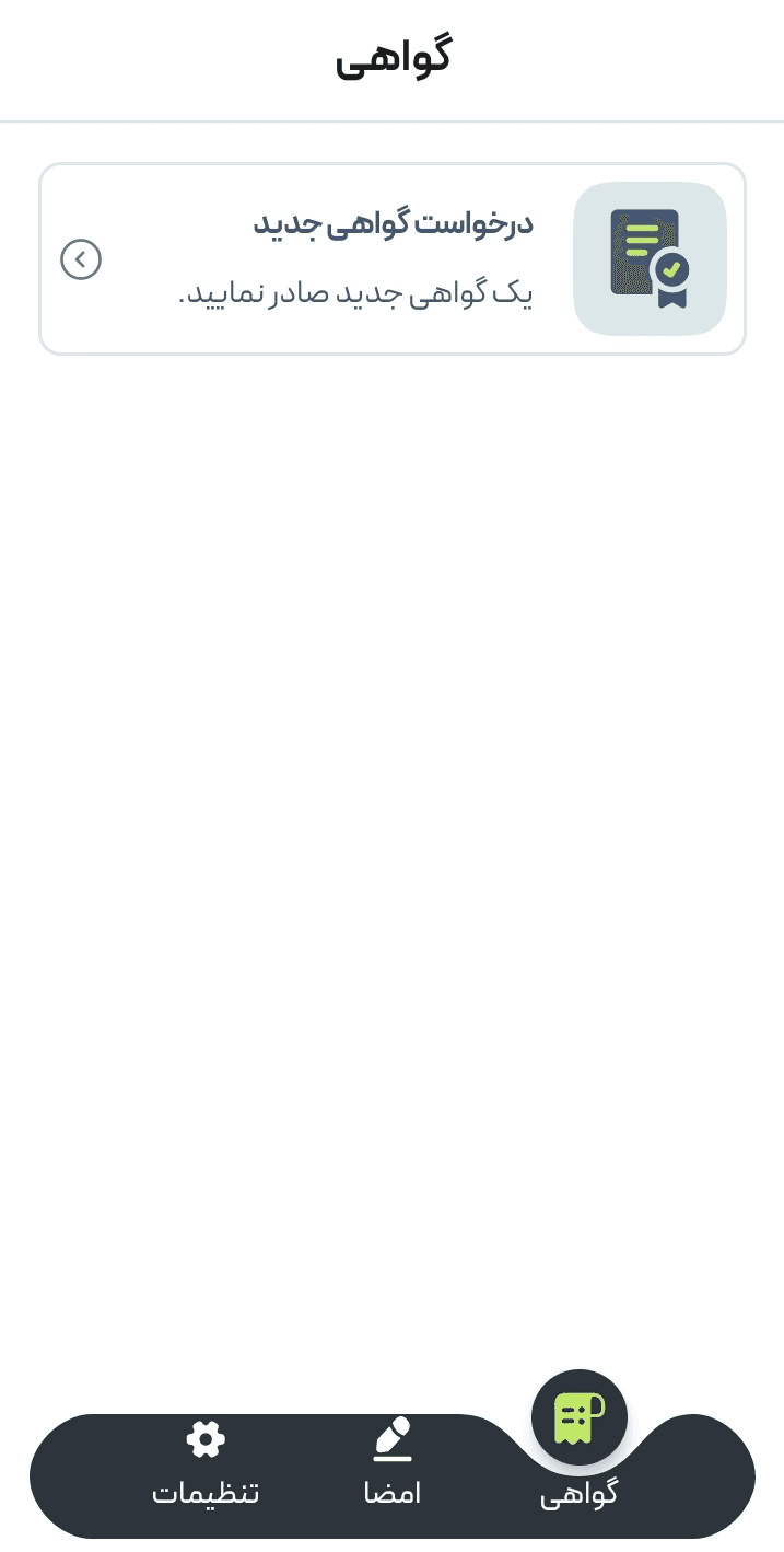 صفحه گواهی ها